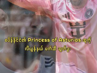 စပိန်နိုင်ငံ၏ Princess of Asturias ဆုကို လီယွန်နယ် မက်ဆီ ဆွတ်ခူး